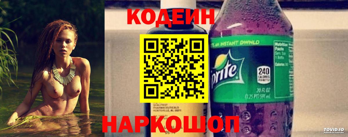 Архангельск  Кодеиновый сироп Lean напиток Lean (лин)  Вход с VPN  Кодеин Purple Drank 
